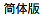 簡體版