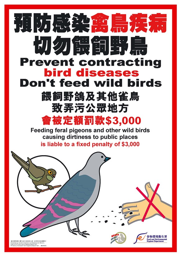 請勿餵飼野鴿及其他雀鳥。餵飼野鴿及其他雀鳥致弄污公眾地方會被定額罰款一千五百元。