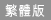 繁体版