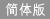 简体版