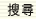 搜寻