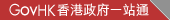 GovHK 香港政府一站通：本港居民
