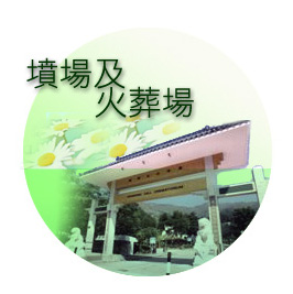 墳場及火葬場