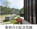 新和合石紀念花園啟用