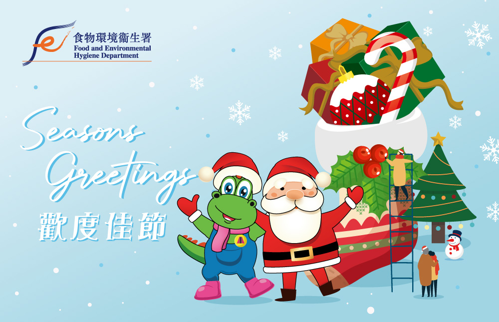 Seasons Greetings 歡度佳節