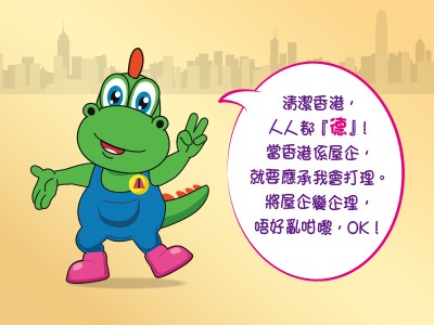 清潔龍對白：清潔香港，人人都「德」！當香港係屋企，就要應承我會打理。將屋企變企理，唔好亂咁嚟, ok?
