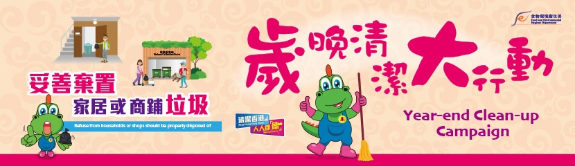 歲晚清潔大行動
