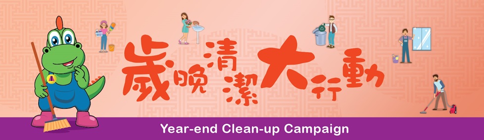 歲晚清潔大行動
