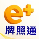 e+ 牌照通