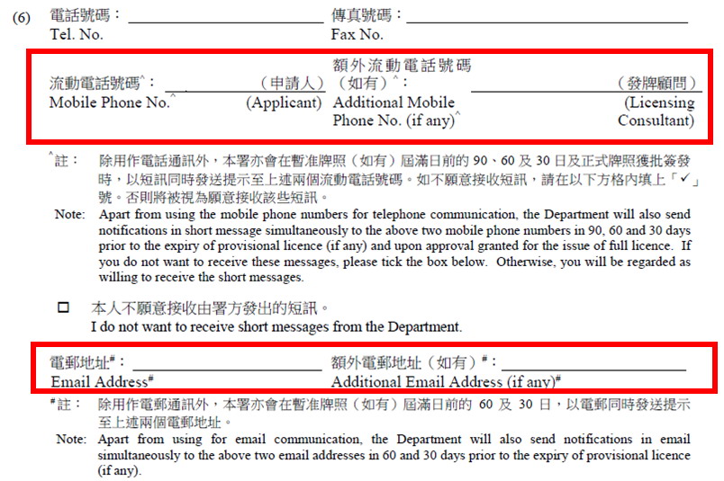 申请人如欲收到有关电邮及短讯,须在申请书的指定位置填写电邮地址及流动电话号码。
