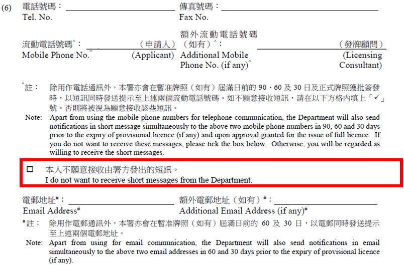 申请人如不欲收到有关短讯,可在申请书内的指定方格填上「✓」号。