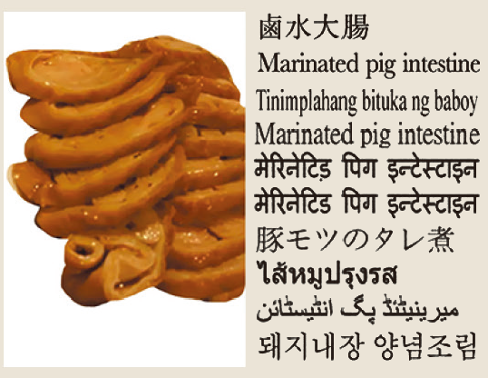 Marinated pig intestine