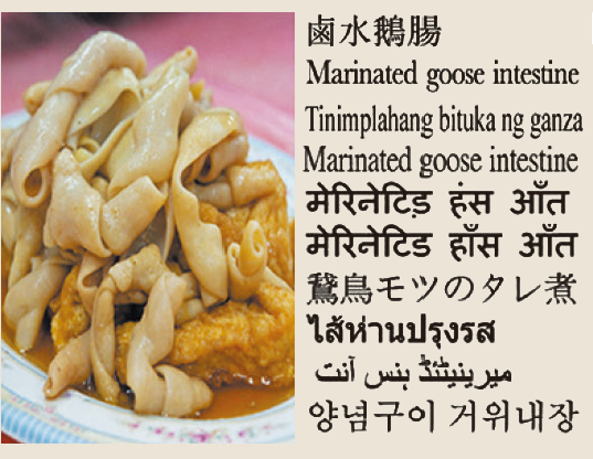 Marinated goose intestine