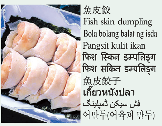 Fish skin dumpling