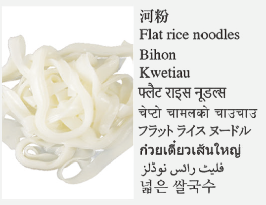 Flat rice noodles