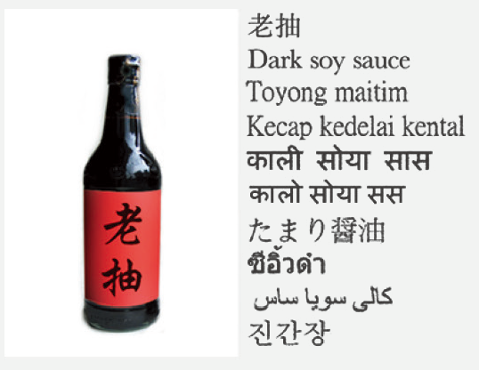 Dark soy sauce