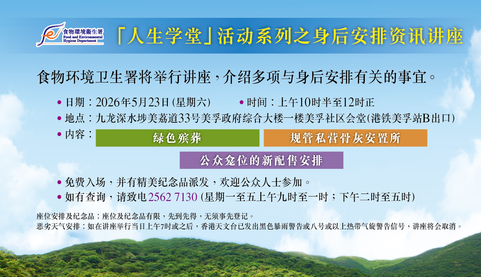 人生学堂活动系列之身后安排资讯讲座
