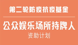 公众娱乐场所牌照持牌人