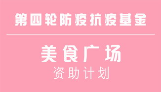 申请第四轮防疫抗疫基金下设立的美食广场资助计划