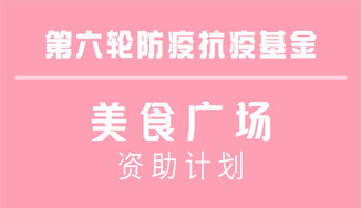 美食广场资助计划
