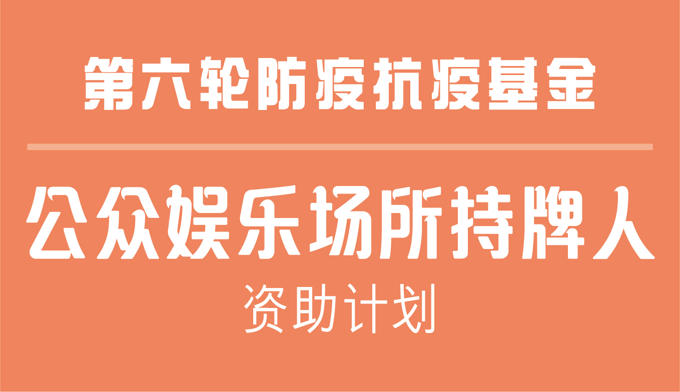 公众娱乐场所牌照持牌人