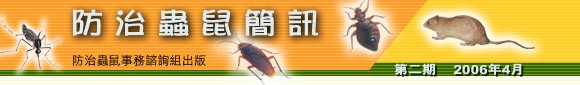 防治虫鼠简讯