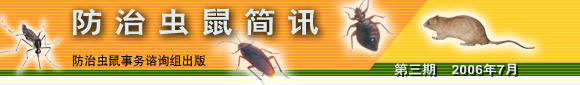 防治虫鼠简讯