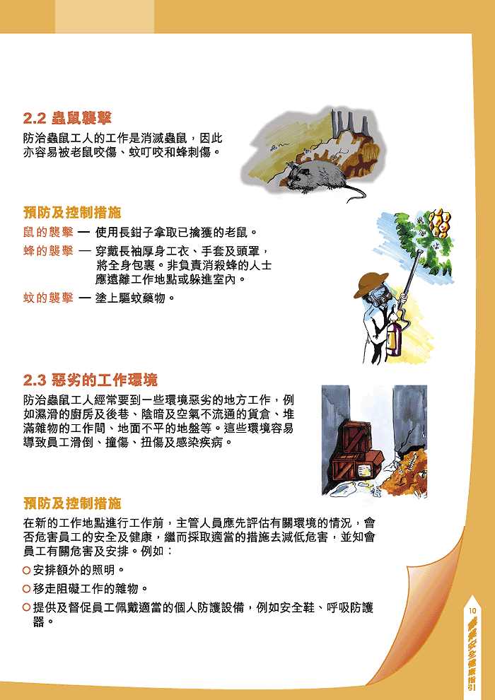 第11页虫鼠袭击及恶劣的工作环境