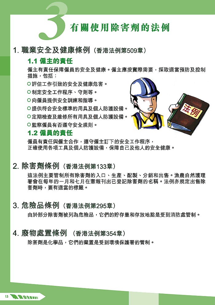 第14页有关使用除害剂的法例