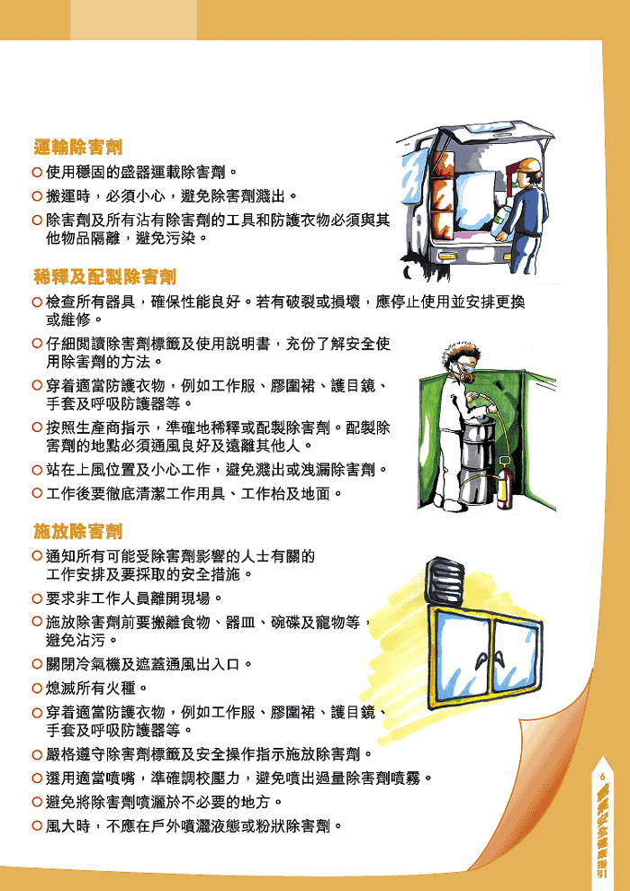 第7页运输除害剂、稀释及配制除害剂、施放除害剂