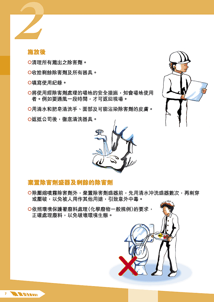 第8页施放后、弃置除害剂盛器及剩余的除害剂