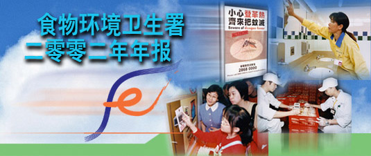 食物环境卫生署 二零零二年年报