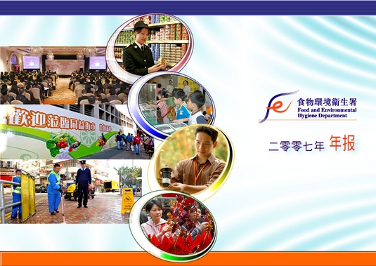 食物环境卫生署二零零七年年报