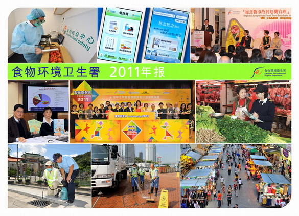 食物环境卫生署二零一一年年报封面