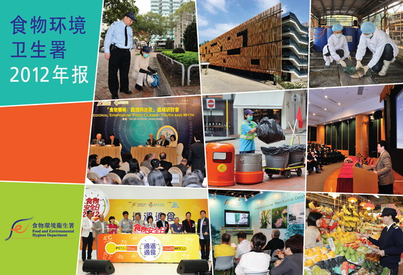 食物环境卫生署二零一二年年报封面