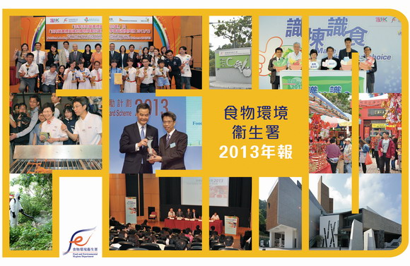 食物环境卫生署二零一三年年报封面
