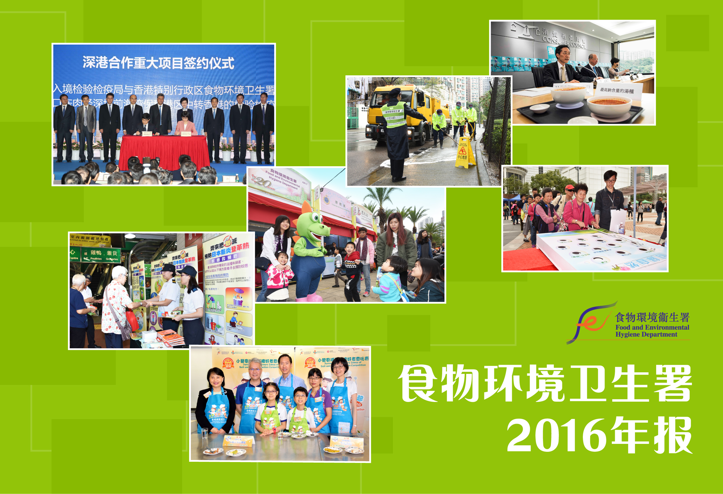 食物环境卫生署二零一六年年报封面