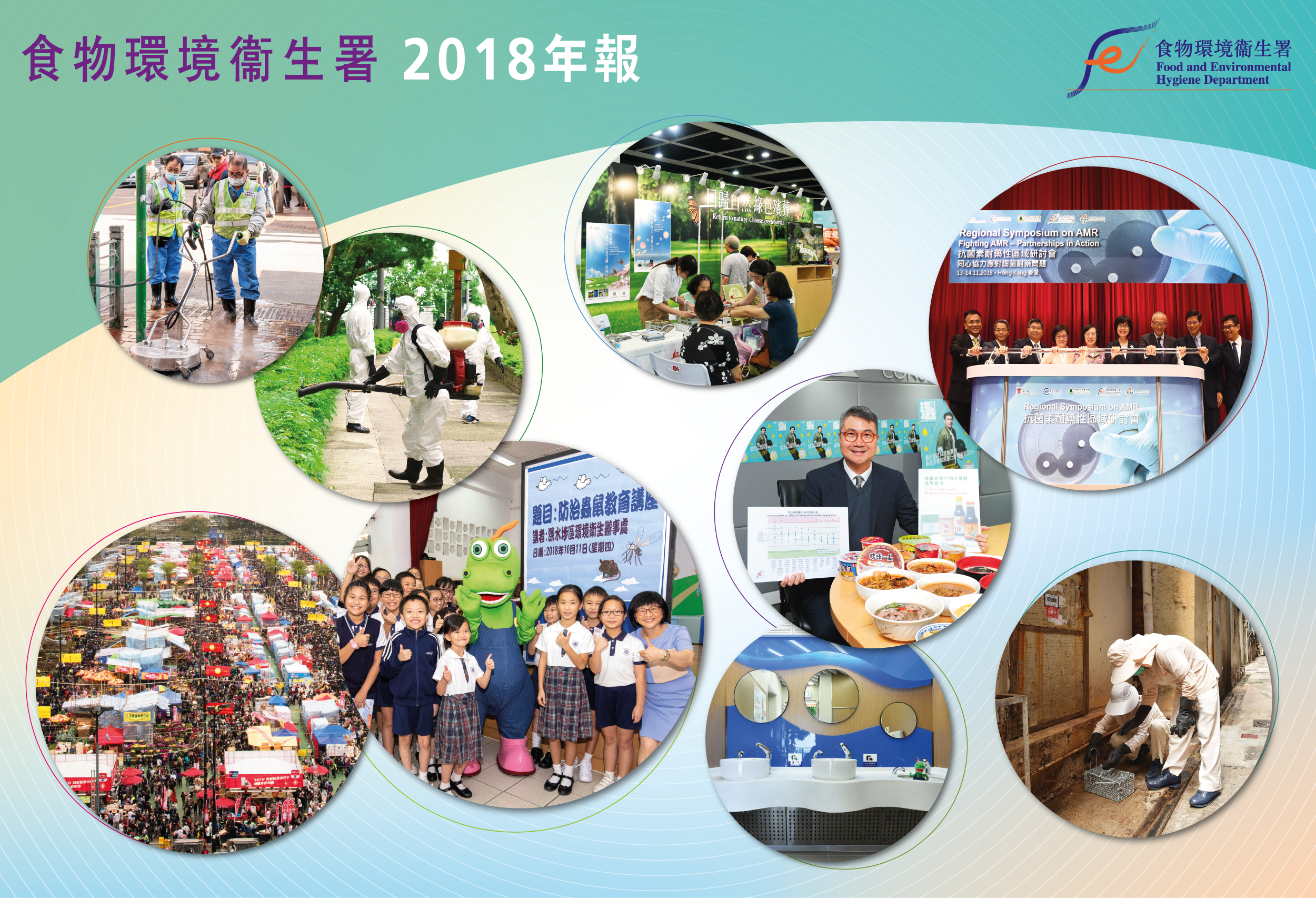 食物环境卫生署二零一八年年报封面
