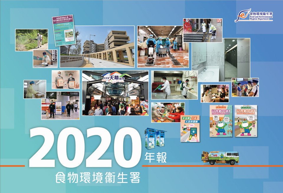 食物环境卫生署二零二零年年报封面