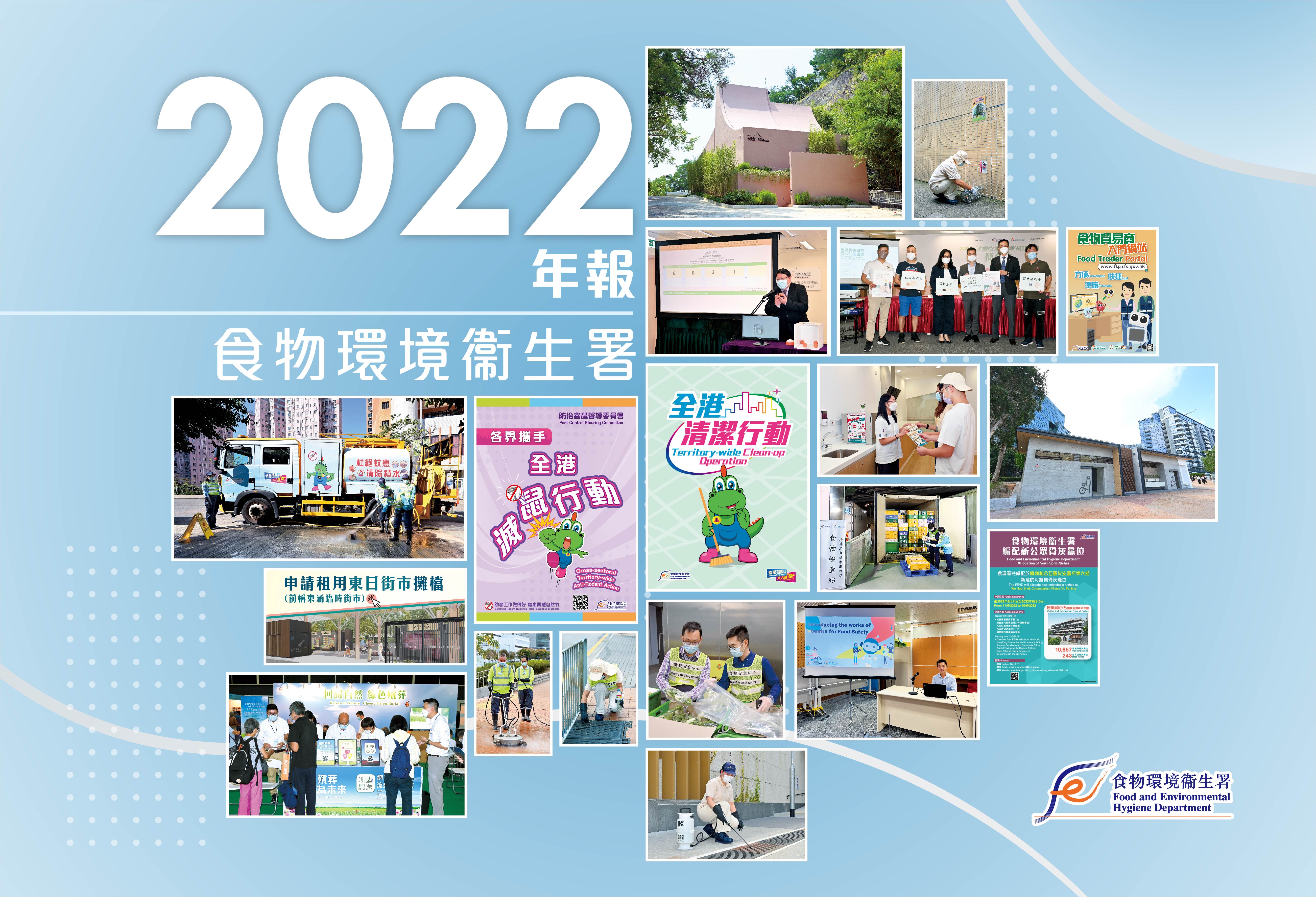 食物环境卫生署二零二二年年报封面