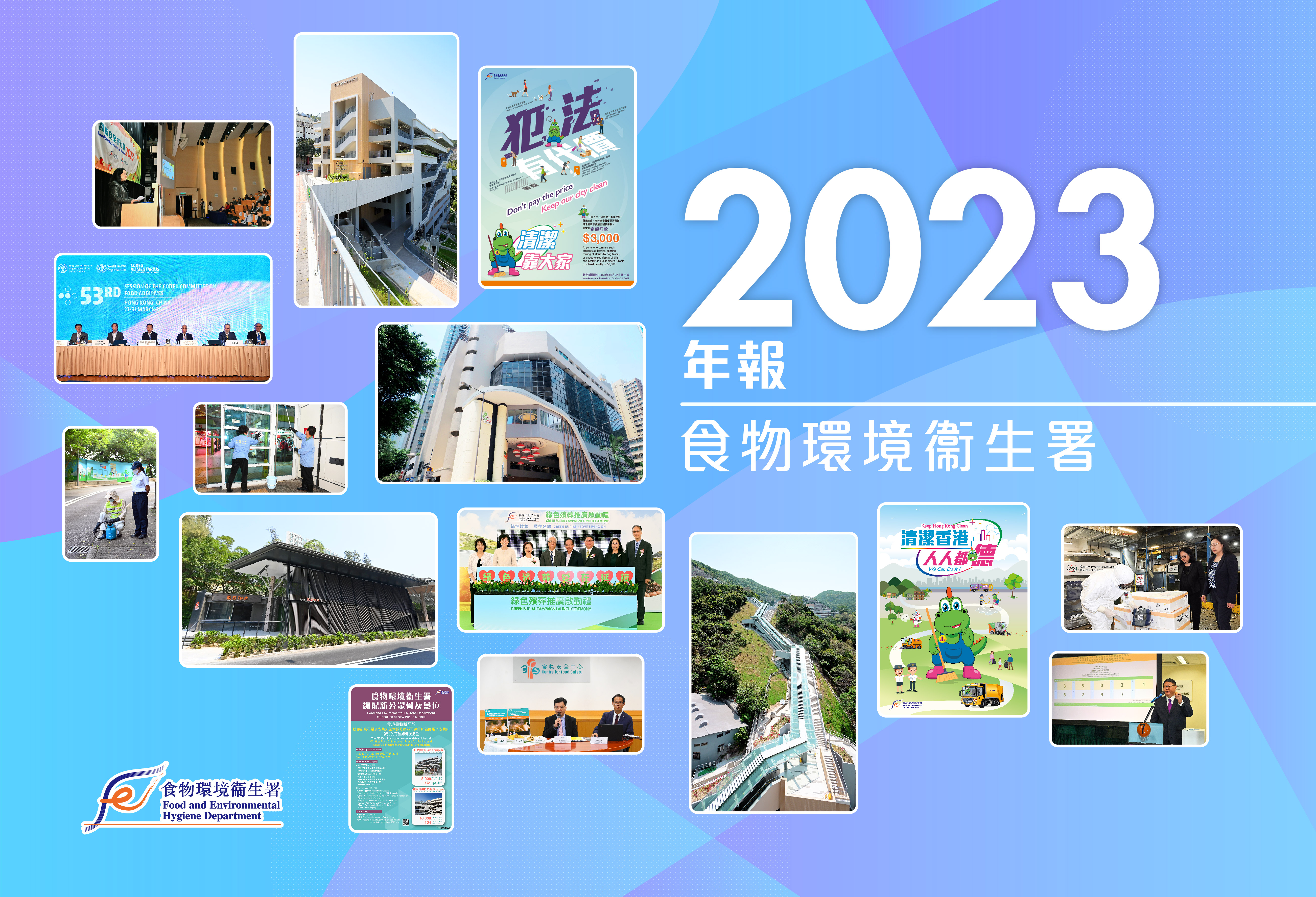 食物环境卫生署二零二三年年报封面
