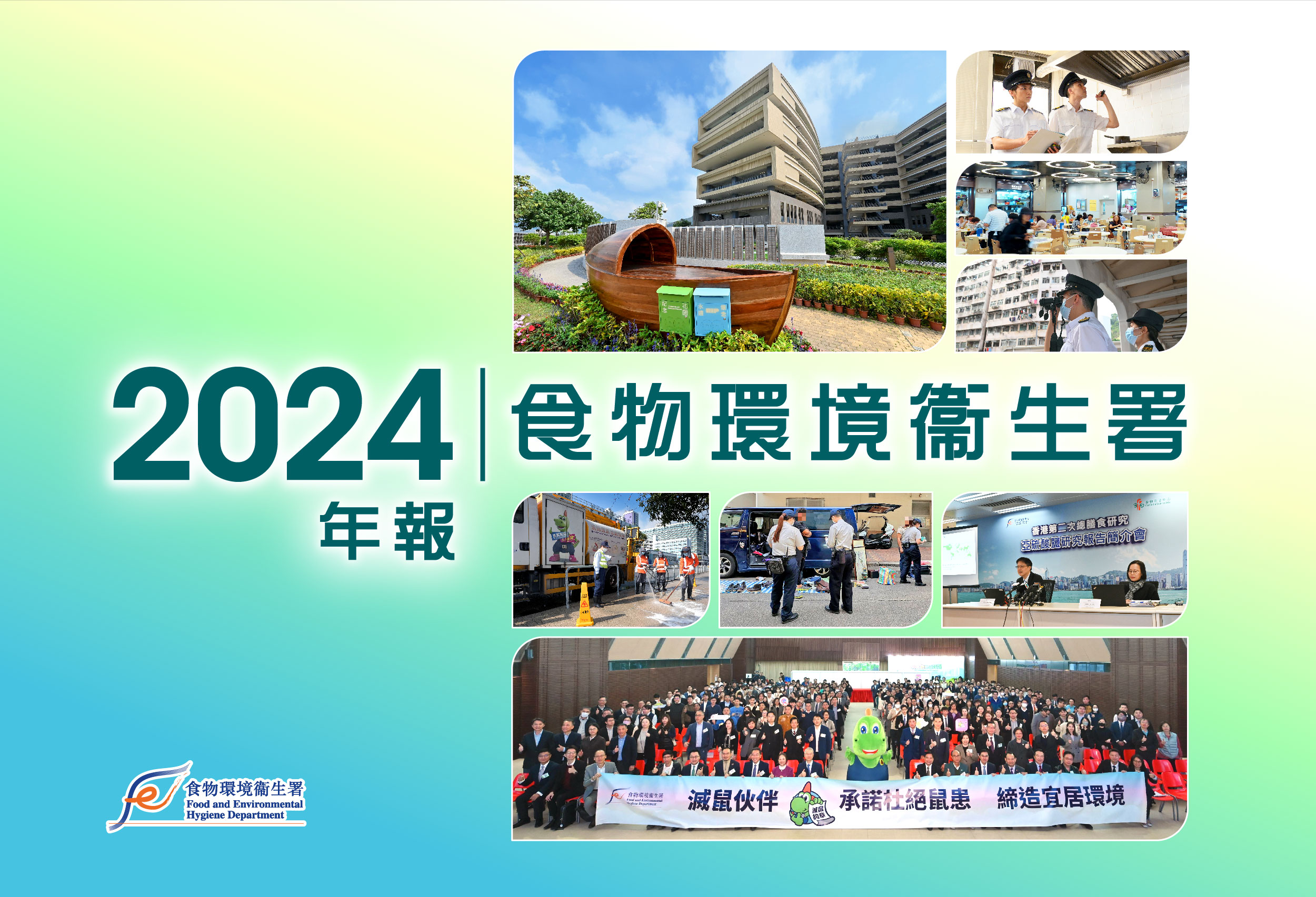 食物环境卫生署二零二四年年报封面