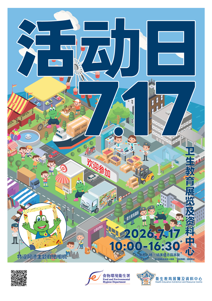 食物环境卫生署辖下卫生教育展览及资料中心将于2026年7月17日举办中心活动日。地点：九龙尖沙咀九龙公园S4座(尖沙咀港铁站A1出口U1层)、时间：上午10时至下午4时30分。免费入场、欢迎参加。下午4时截止派发入场券。特设阿德主题自拍相机，精美纪念品派发。数量有限，派完即止。