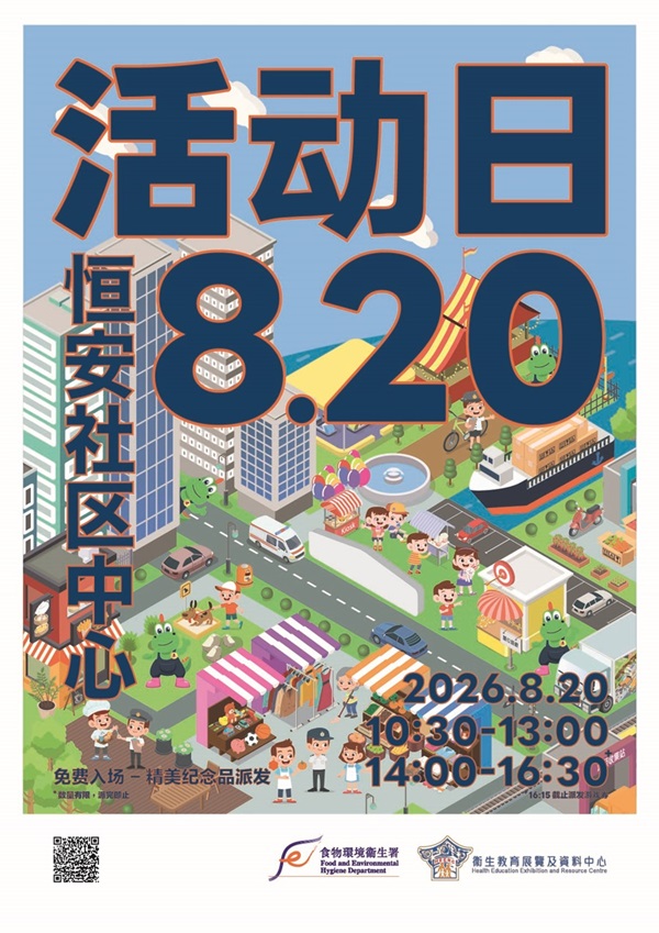 食物环境卫生署辖下卫生教育展览及资料中心将于2026年8月20日举办外展活动日。地点：马鞍山恒安邨恒安社区中心、时间：上午10时30分至下午1时及下午2时至4时30分。免费入场、欢迎参加。下午4时15分截止派发入场券。精美纪念品派发。数量有限，派完即止。 