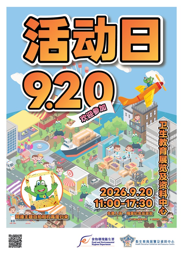 食物环境卫生署辖下卫生教育展览及资料中心将于2026年9月20日星期日举办中心活动日。地点：九龙尖沙咀九龙公园S4座(尖沙咀港铁站A1出口U1层)、时间：上午11时至下午5时30分。免费入场、欢迎参加。下午5时15分截止派发游戏券。阿德主题自拍相机再度归来，精美纪念品派发。数量有限，派完即止。 