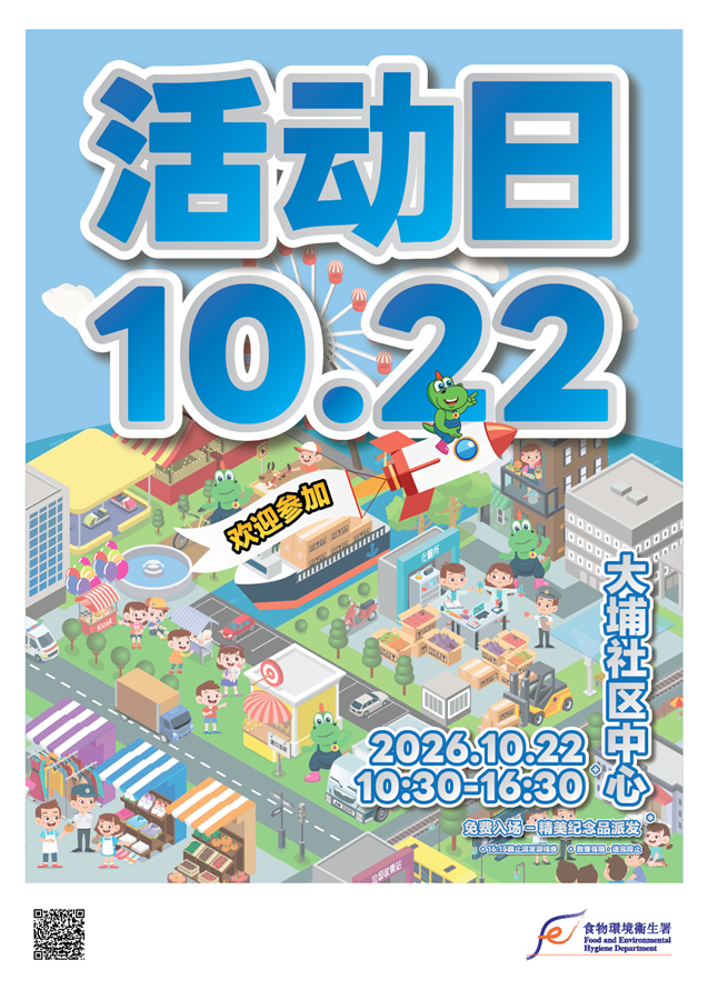 食物环境卫生署将于2026年10月22日举办外展活动日。地点：新界大埔乡事会街2号大埔社区中心、时间：上午10时30分至下午4时30分。免费入场、欢迎参加。下午4时15分截止派发游戏券。精美纪念品派发。数量有限，派完即止。