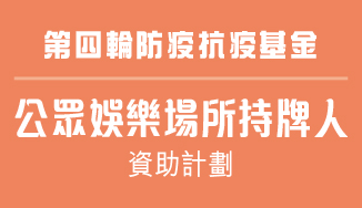 公眾娛樂場所牌照持牌人