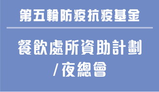 餐飲處所夜總會