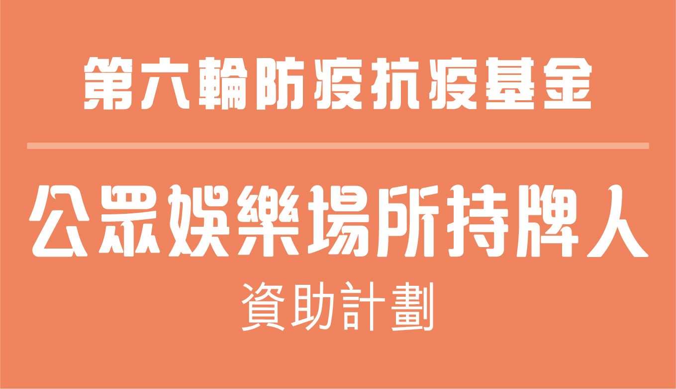 公眾娛樂場所牌照持牌人