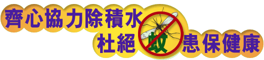 齊心協力除積水 杜絕蚊患保健康